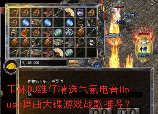 玉林DJ维仔精选气氛电音House舞曲大碟游戏战歌推荐? 玉林DJ维仔精选气氛电音House舞曲大碟游戏战歌推荐?