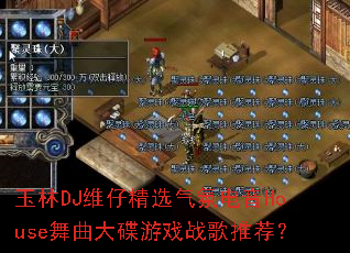 ����DJά�о�ѡ���յ���House���������Ϸս���Ƽ���