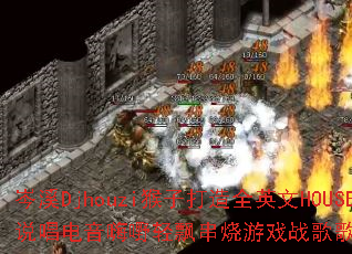 �ϪDjhouzi���Ӵ���ȫӢ��HOUSE˵�������ˇS��Ʈ������Ϸս����������ʹ���