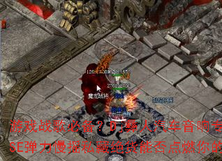 ��Ϸս��ر���Dj������������ר�õ���HOUSE������ҡ˽�ؾ����ܷ��ȼ���ս�����飿