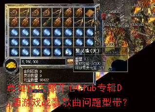 尊皇俱乐部开心Club专辑Dj勇游戏战歌歌曲问题型带? 尊皇俱乐部开心Club专辑Dj勇游戏战歌歌曲问题型带?