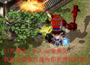 11�¾�ѡ��DjAjunȫӢ����������ܷ��Ϊ�����Ϸս�裿