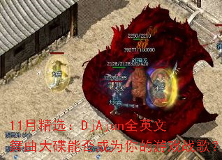 11�¾�ѡ��DjAjunȫӢ����������ܷ��Ϊ�����Ϸս�裿