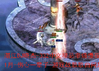 տ��DJ����-332���ľ�Ʒ������ҡ14��1��-����һ����-��Ϸս����������ʹ���