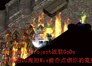 AlchemistProjectս��GoDown�ع�DJ����Mix�ܷ��ȼ��ľ���֮�ꣿ