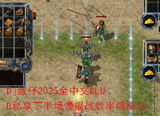 Dj����2025ȫ����CLUB˽���°볡��ҡս�贮�վ�ѡ