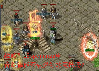 战歌?LEsperanza电音旋律能否点燃你的竞技场? 战歌?LEsperanza电音旋律能否点燃你的竞技场?