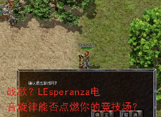 战歌?LEsperanza电音旋律能否点燃你的竞技场? 战歌?LEsperanza电音旋律能否点燃你的竞技场?