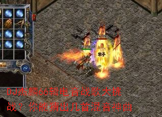 DJ����66������ս�����ս�����ܲ³����׻�������