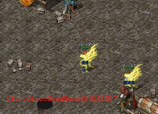 DiscoDiscoGoodGood游戏战歌? DiscoDiscoGoodGood游戏战歌?