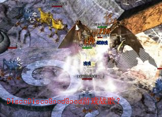 DiscoDiscoGoodGood游戏战歌? DiscoDiscoGoodGood游戏战歌?