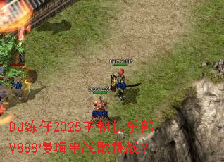 DJ����2025�������ֲ�V888���˴�ս����ս��