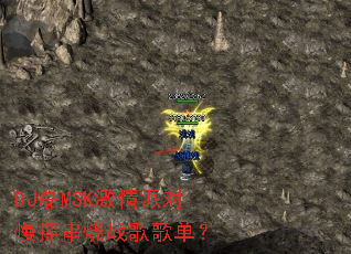 DJ��MSK�����ɶ���ҡ����ս��赥��