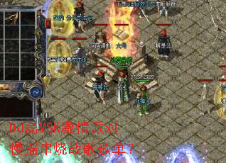 DJ��MSK�����ɶ���ҡ����ս��赥��