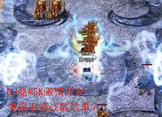 DJ磊MSK激情派对慢摇串烧战歌歌单? DJ磊MSK激情派对慢摇串烧战歌歌单?