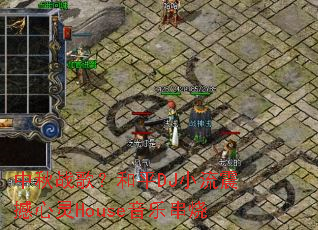 ����ս�裿��ƽDJС��������House���ִ���