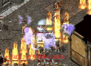 ����ս�裿Ů��ȼ��CLUBս��