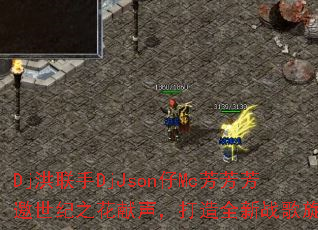 Dj������DjJson��Mc������������֮������������ȫ��ս�����ɣ�