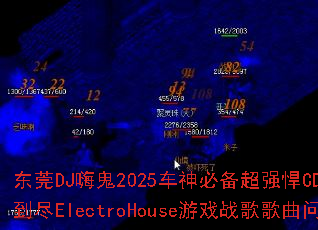��ݸDJ�˹�2025����ر���ǿ��CD����Fuck�˵���ElectroHouse��Ϸս����������ʹ���