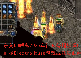 ��ݸDJ�˹�2025����ر���ǿ��CD����Fuck�˵���ElectroHouse��Ϸս����������ʹ���