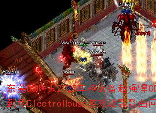 ��ݸDJ�˹�2025����ر���ǿ��CD����Fuck�˵���ElectroHouse��Ϸս����������ʹ���