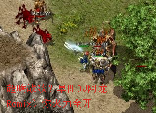 超嗨战歌?阜阳DJ阿龙Remix让你火力全开 超嗨战歌?阜阳DJ阿龙Remix让你火力全开