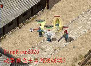 RinaRina2025战歌能否主宰游戏战场? RinaRina2025战歌能否主宰游戏战场?