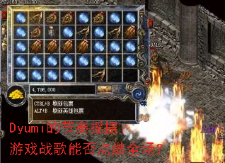 Dyumi�Ľ���ҡ�ڣ���Ϸս���ܷ��ȼȫ����