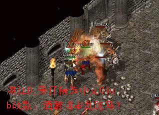 տ��Dj���о�ѡ����Clubս�裺�����Ŵ���������