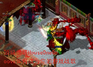 顶级慢嗨HouseOneGroove如何成为你的游戏战歌 顶级慢嗨HouseOneGroove如何成为你的游戏战歌