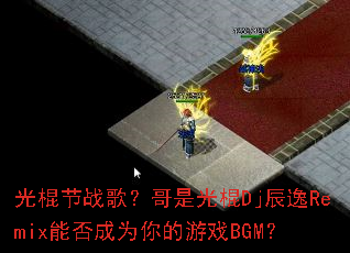 光棍节战歌?哥是光棍Dj辰逸Remix能否成为你的游戏BGM? 光棍节战歌?哥是光棍Dj辰逸Remix能否成为你的游戏BGM?