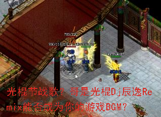 光棍节战歌?哥是光棍Dj辰逸Remix能否成为你的游戏BGM? 光棍节战歌?哥是光棍Dj辰逸Remix能否成为你的游戏BGM?