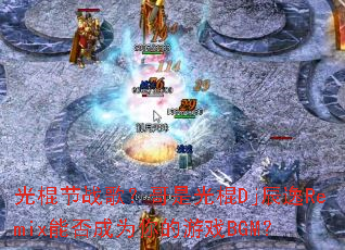 光棍节战歌?哥是光棍Dj辰逸Remix能否成为你的游戏BGM? 光棍节战歌?哥是光棍Dj辰逸Remix能否成为你的游戏BGM?