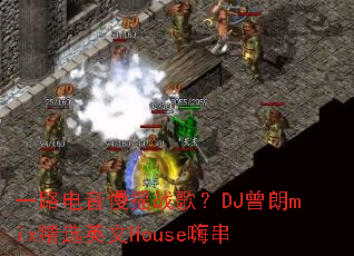 һ·������ҡս�裿DJ����mix��ѡӢ��House�˴�