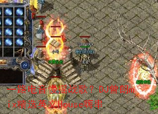 һ·������ҡս�裿DJ����mix��ѡӢ��House�˴�