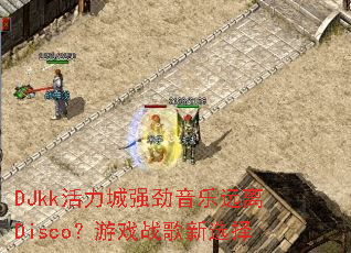 DJkk活力城强劲音乐远离Disco?游戏战歌新选择 DJkk活力城强劲音乐远离Disco?游戏战歌新选择