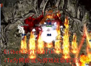 Gilberto��TakaTikiTaΪ���ܳ�Ϊ��Ϸս���³裿