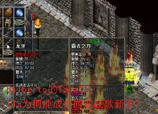 Gilberto��TakaTikiTaΪ���ܳ�Ϊ��Ϸս���³裿