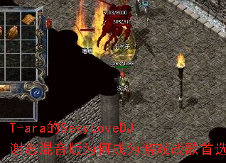 T-ara的SexyLoveDJ谢志混音版为何成为游戏战歌首选? T-ara的SexyLoveDJ谢志混音版为何成为游戏战歌首选?