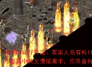 河源DJ辉仔打造:客家人系有料11月最嗨中英文慢摇激串,你准备好了吗 河源DJ辉仔打造:客家人系有料11月最嗨中英文慢摇激串,你准备好了吗