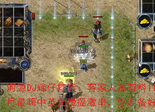 河源DJ辉仔打造:客家人系有料11月最嗨中英文慢摇激串,你准备好了吗 河源DJ辉仔打造:客家人系有料11月最嗨中英文慢摇激串,你准备好了吗