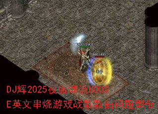 DJ��2025ҹ�곱��HOUSEӢ�Ĵ�����Ϸս����������ʹ�