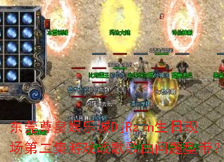 东莞尊皇娱乐城DjRain生日现场第二集游戏战歌歌曲问题型带? 东莞尊皇娱乐城DjRain生日现场第二集游戏战歌歌曲问题型带?