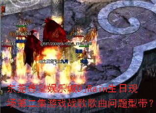 东莞尊皇娱乐城DjRain生日现场第二集游戏战歌歌曲问题型带? 东莞尊皇娱乐城DjRain生日现场第二集游戏战歌歌曲问题型带?