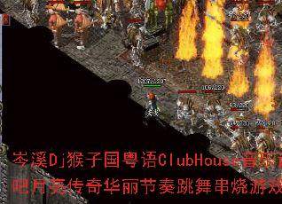 �ϪDj���ӹ�����ClubHouse��������ͼ�ư��������滪���������贮����Ϸս����������ʹ���