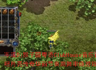 �ϪDj���ӹ�����ClubHouse��������ͼ�ư��������滪���������贮����Ϸս����������ʹ���