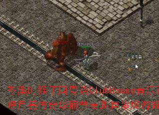 �ϪDj���ӹ�����ClubHouse��������ͼ�ư��������滪���������贮����Ϸս����������ʹ���