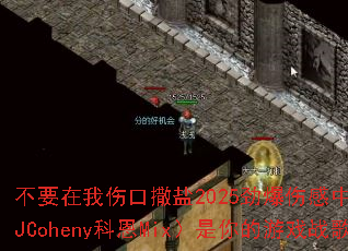 不要在我伤口撒盐2025劲爆伤感中文DJ串烧(DJCoheny科恩Mix)是你的游戏战歌首选吗? 不要在我伤口撒盐2025劲爆伤感中文DJ串烧(DJCoheny科恩Mix)是你的游戏战歌首选吗?