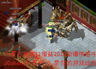 ��Ҫ�����˿�����2025�����˸�����DJ���գ�DJCoheny�ƶ�Mix���������Ϸս����ѡ��