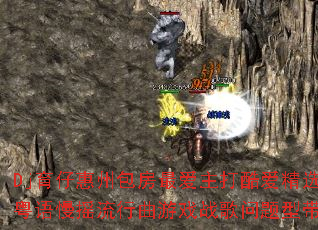 Dj育仔惠州包房最爱主打酷爱精选粤语慢摇流行曲游戏战歌问题型带 Dj育仔惠州包房最爱主打酷爱精选粤语慢摇流行曲游戏战歌问题型带